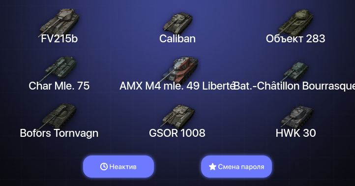 World of Tanks — Неактив | 4 Топа   | Смена пароля