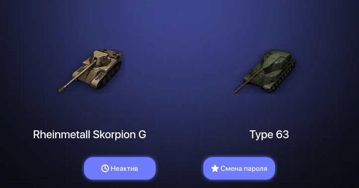 World of Tanks — Неактив | 3 Према  | Смена пароля