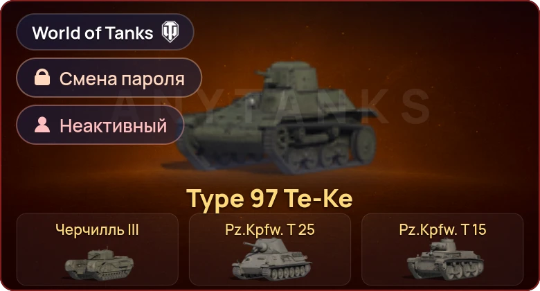 World of Tanks — Неактив | 6 Премов  | Смена пароля