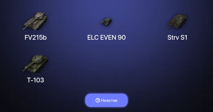 World of Tanks — Неактив | 5 Топов  