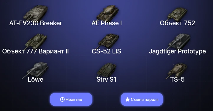 World of Tanks — Неактив | 7 Топов | AT-FV230 Breaker  | Смена пароля
