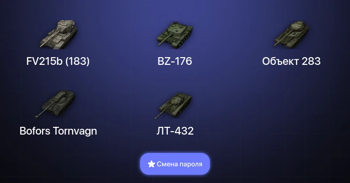 World of Tanks — 4 Топа   | Смена пароля