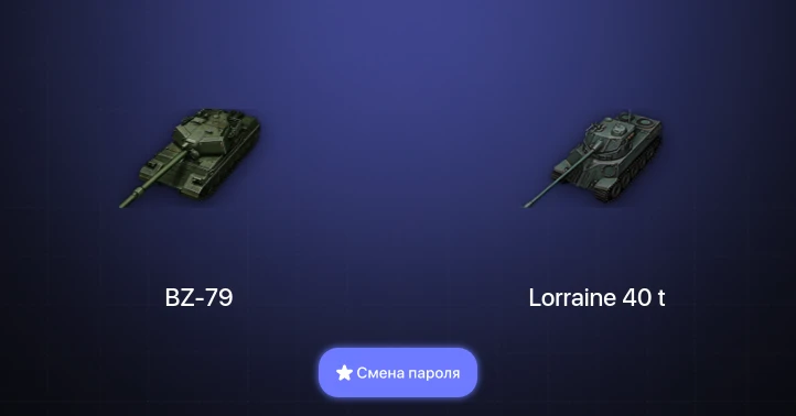 World of Tanks — 3 Топа | BZ-79  | Смена пароля