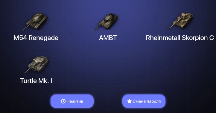 World of Tanks — Неактив | 2 Топа   | Смена пароля