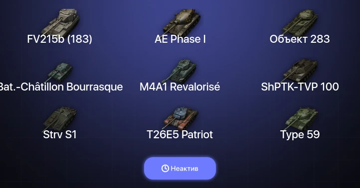 World of Tanks — Неактив | 7 Топов  