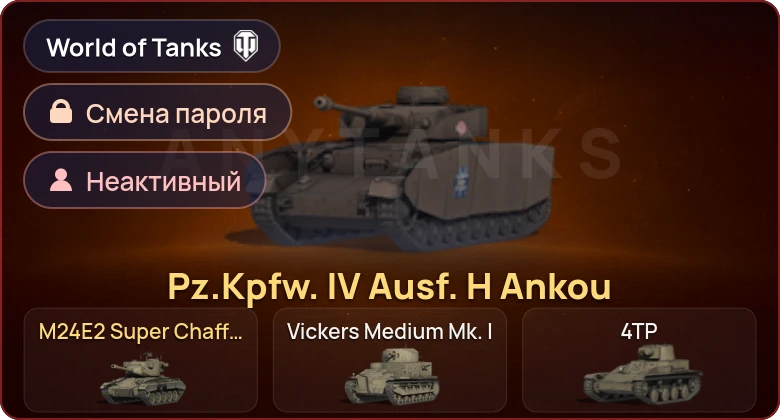World of Tanks — Неактив | 2 Према  | Смена пароля