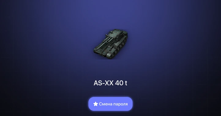 World of Tanks — 5 Топов | AS-XX 40 t  | Смена пароля