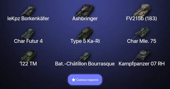 World of Tanks — 15 Топов | leKpz Borkenkäfer | Ashbringer  | Смена пароля