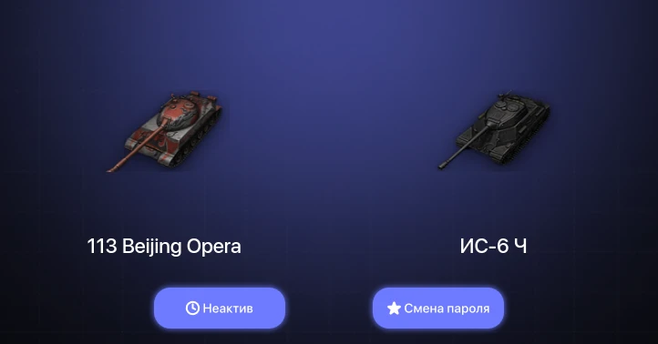 World of Tanks — Неактив | 2 Топа   | Смена пароля