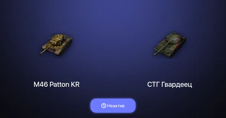 World of Tanks — Неактив | 5 Премов 