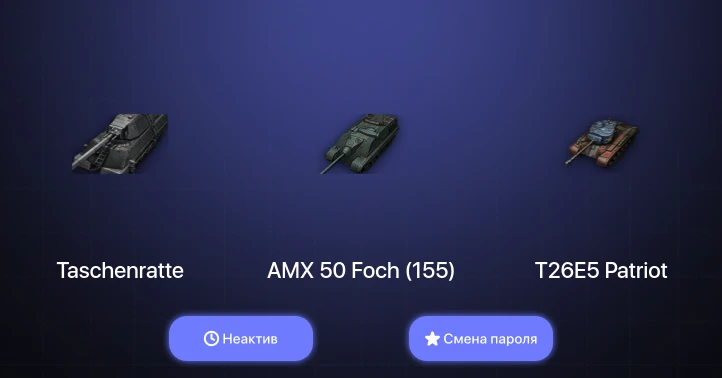 World of Tanks — Неактив | 5 Топов | Taschenratte  | Смена пароля