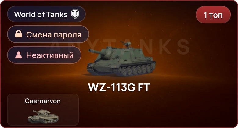 World of Tanks (EU) — Неактив | 1 Топ   | Смена пароля