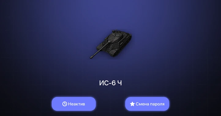 World of Tanks (EU) — Неактив | 1 Топ   | Смена пароля