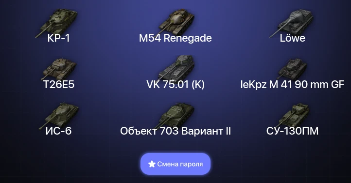 World of Tanks — 4 Топа | КР-1  | Смена пароля