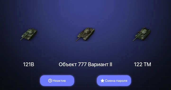 World of Tanks — Неактив | 4 Топа   | Смена пароля