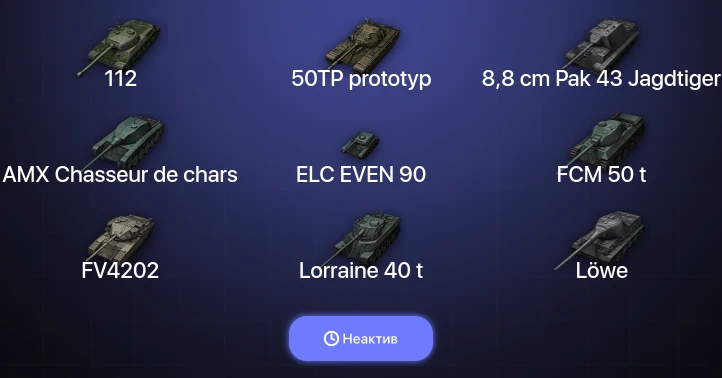 World of Tanks — Неактив | 5 Топов  
