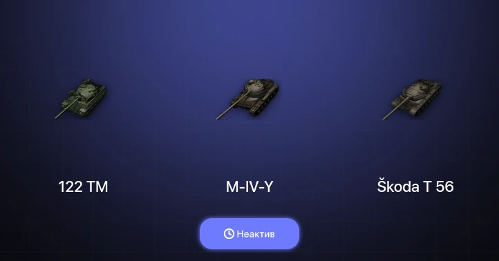 World of Tanks — Неактив | 3 Топа  