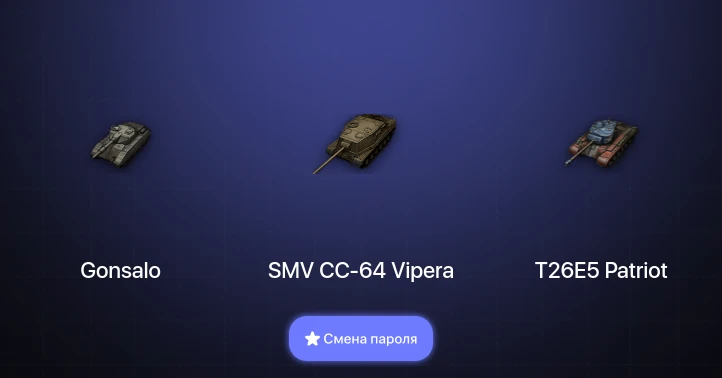 World of Tanks — 1 Топ   | Смена пароля