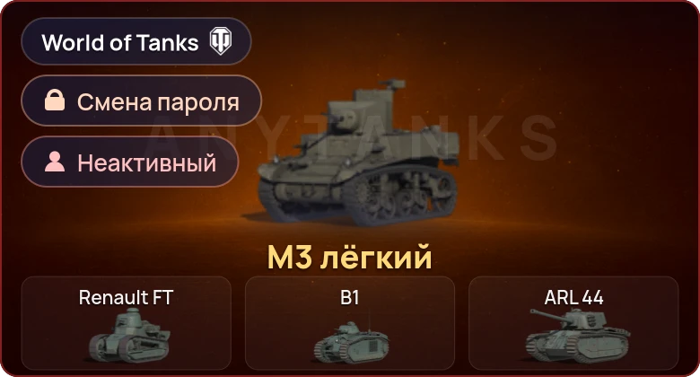 World of Tanks — Неактив | 1 Прем  | Смена пароля