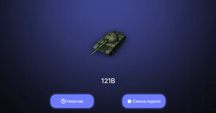 World of Tanks — Неактив | 2 Топа   | Смена пароля