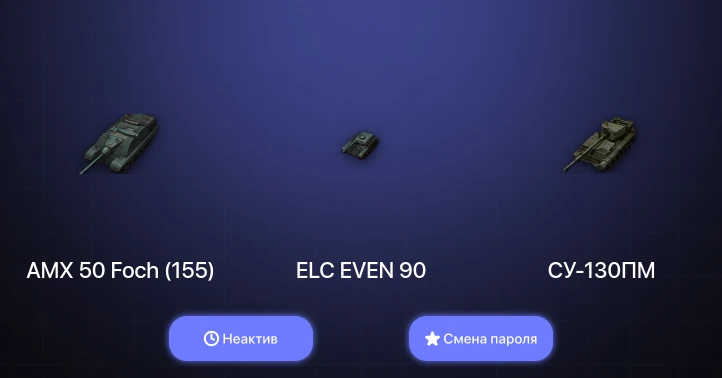World of Tanks — Неактив | 5 Топов   | Смена пароля
