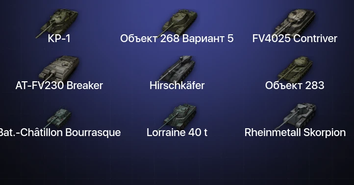 World of Tanks — 10 Топов | FV4025 Contriver | AT-FV230 Breaker | Hirschkäfer | КР-1 