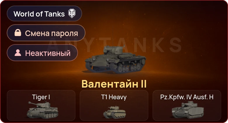 World of Tanks — Неактив | 1 Прем  | Смена пароля