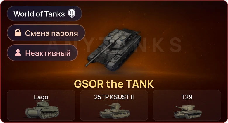 World of Tanks — Неактив | 1 Прем  | Смена пароля
