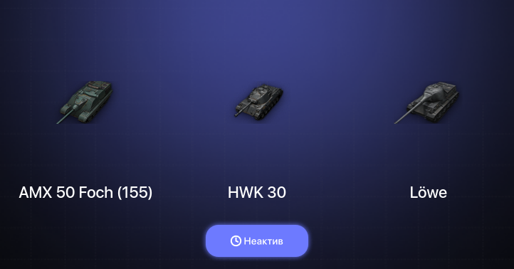World of Tanks — Неактив | 2 Топа  
