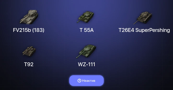 World of Tanks — Неактив | 8 Топов  
