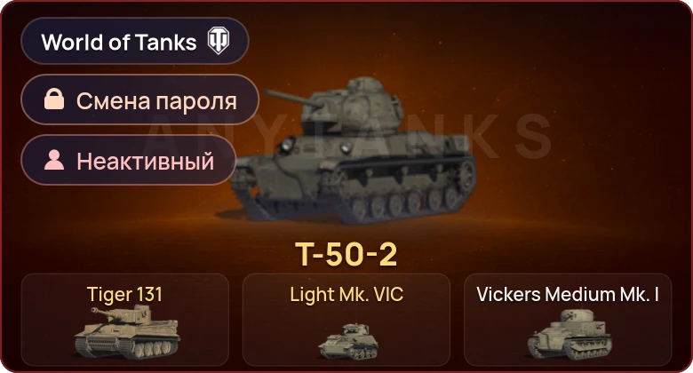 World of Tanks — Неактив | 3 Према  | Смена пароля