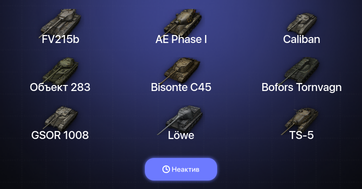 World of Tanks (EU) — Неактив | 5 Топов  