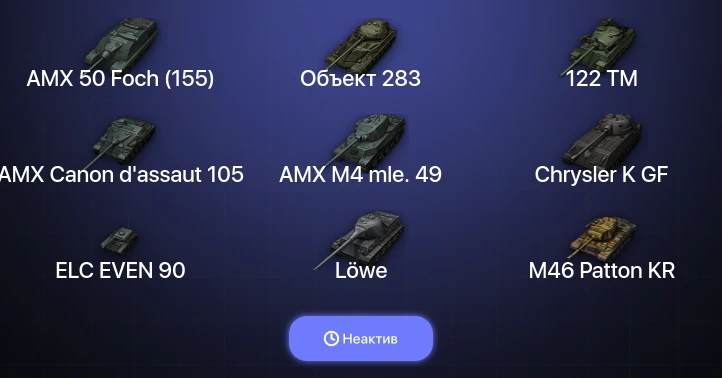 World of Tanks — Неактив | 10 Топов  