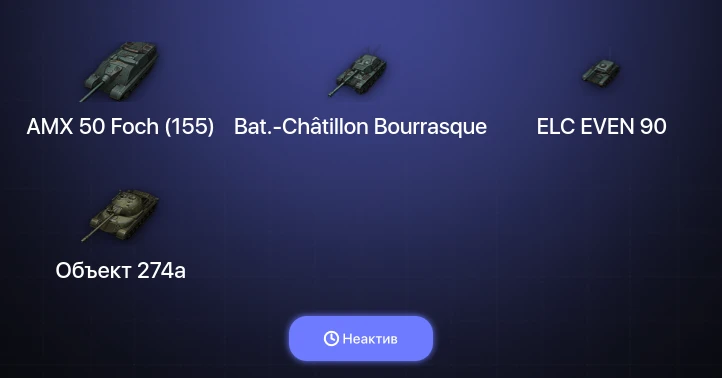 World of Tanks — Неактив | 7 Топов  