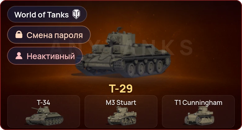 World of Tanks — Неактив | 1 Прем  | Смена пароля