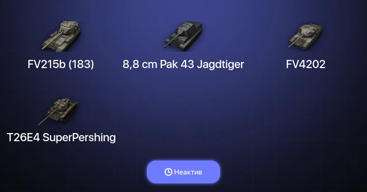 World of Tanks — Неактив | 4 Топа  