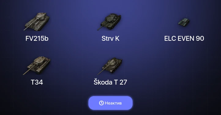 World of Tanks — Неактив | 3 Топа  