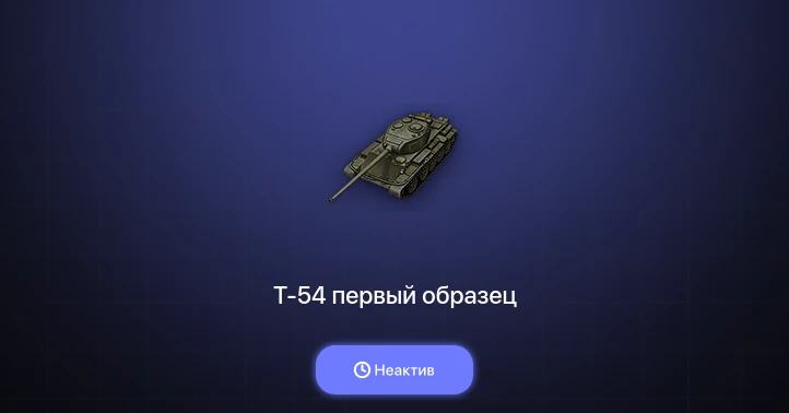 World of Tanks — Неактив | 2 Топа  