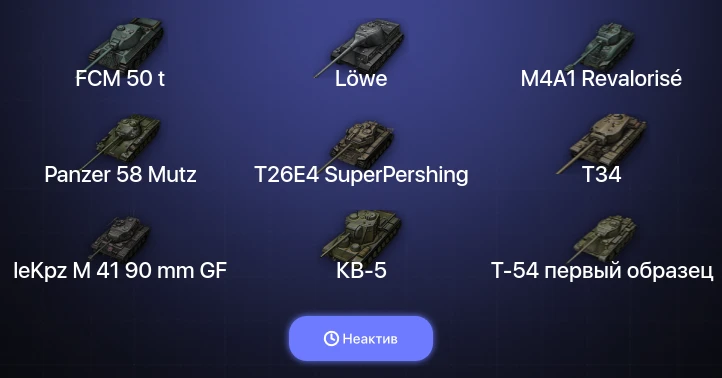 World of Tanks — Неактив | 11 Топов  