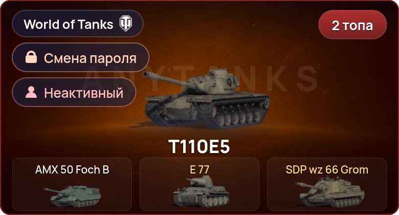 World of Tanks — Неактив | 2 Топа   | Смена пароля