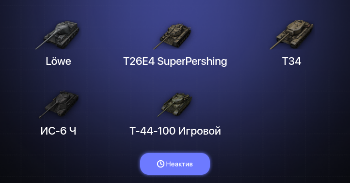 World of Tanks (EU) — Неактив | 1 Топ  
