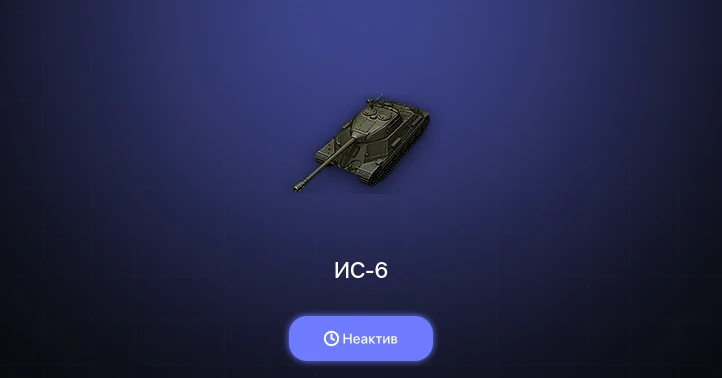 World of Tanks — Неактив | 1 Топ  