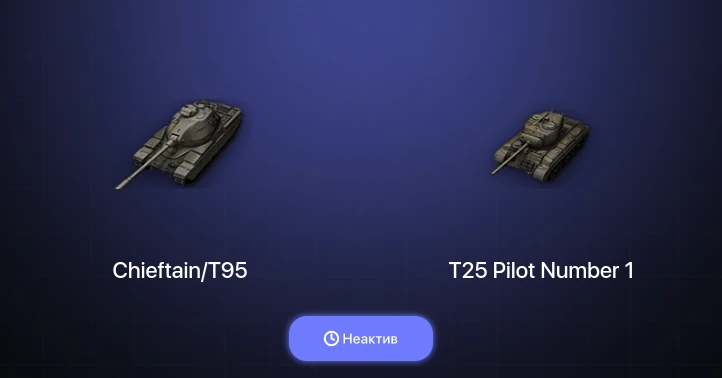 World of Tanks — Неактив | 8 Топов  