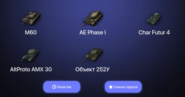 World of Tanks — Неактив | 4 Топа   | Смена пароля
