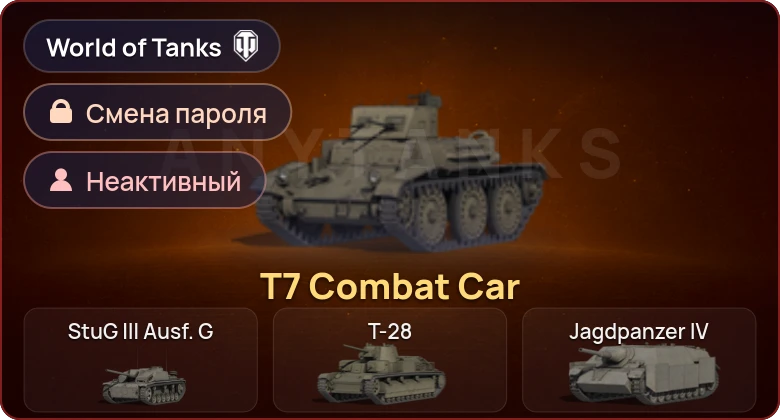 World of Tanks — Неактив | 1 Прем  | Смена пароля