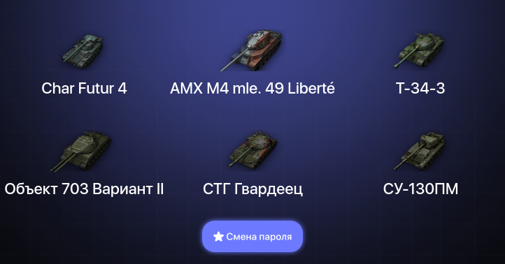 World of Tanks (EU) — 2 Топа   | Смена пароля