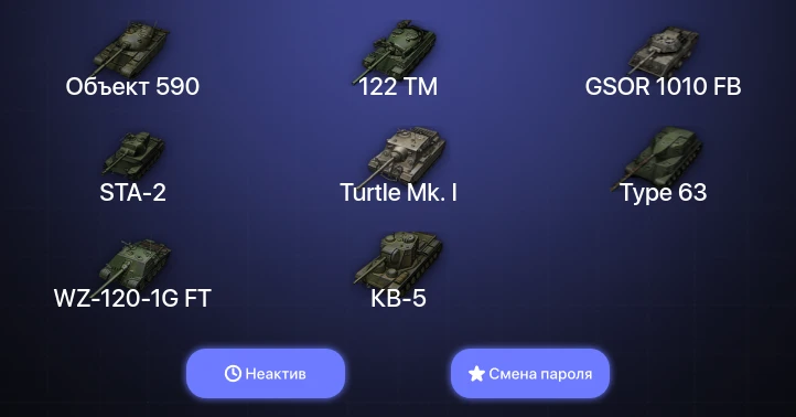 World of Tanks — Неактив | 7 Топов   | Смена пароля