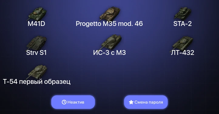 World of Tanks — Неактив | 4 Топа   | Смена пароля