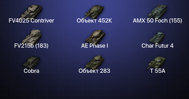 World of Tanks — 26 Топов | FV4025 Contriver | Объект 452К 
