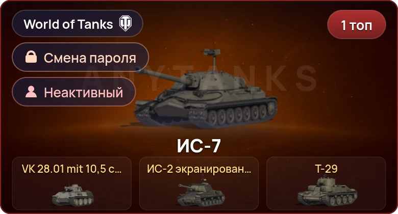 World of Tanks — Неактив | 1 Топ   | Смена пароля